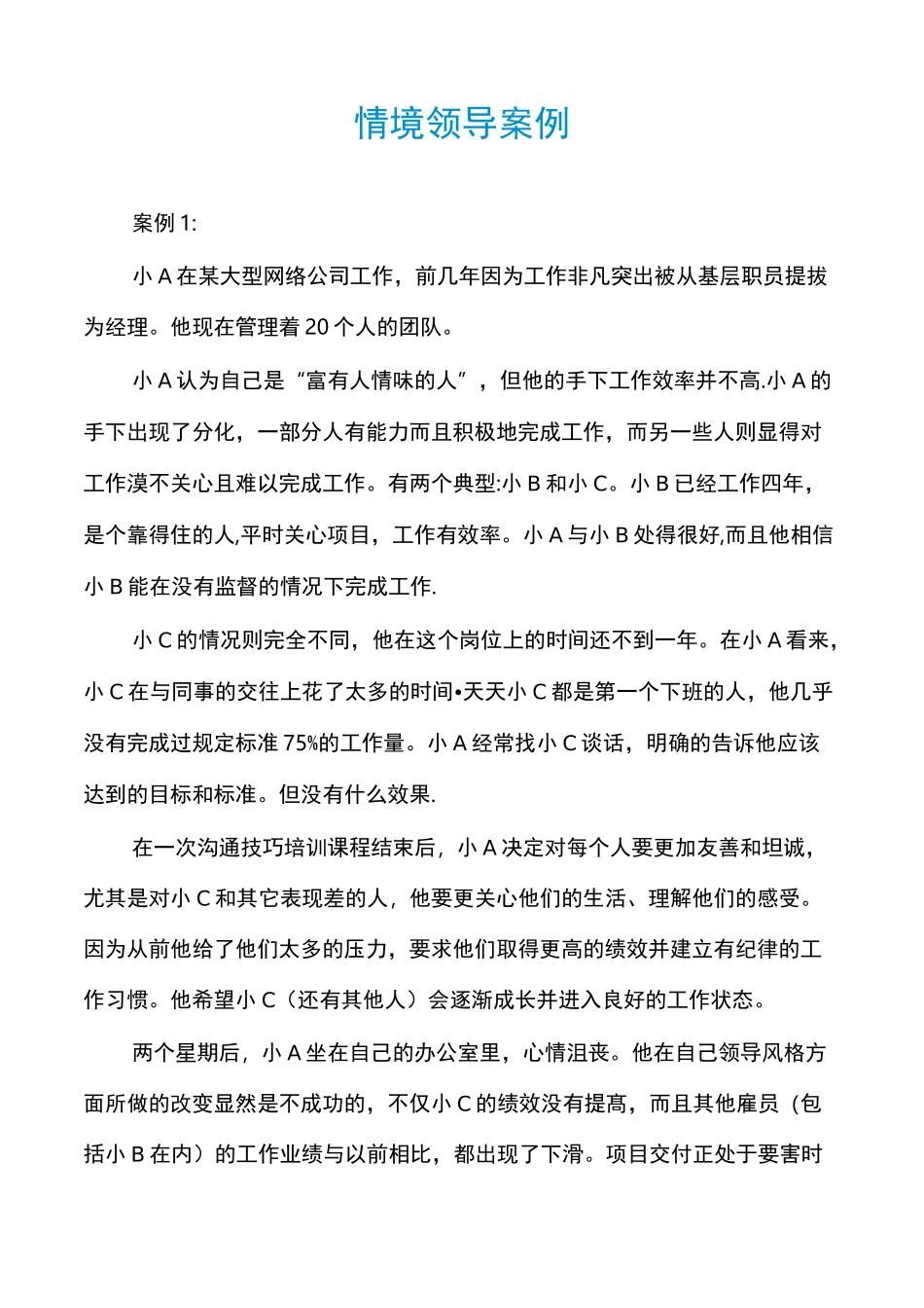 情境领导案例_第1页