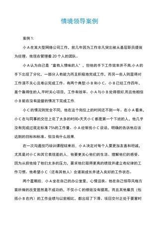 情境领导案例