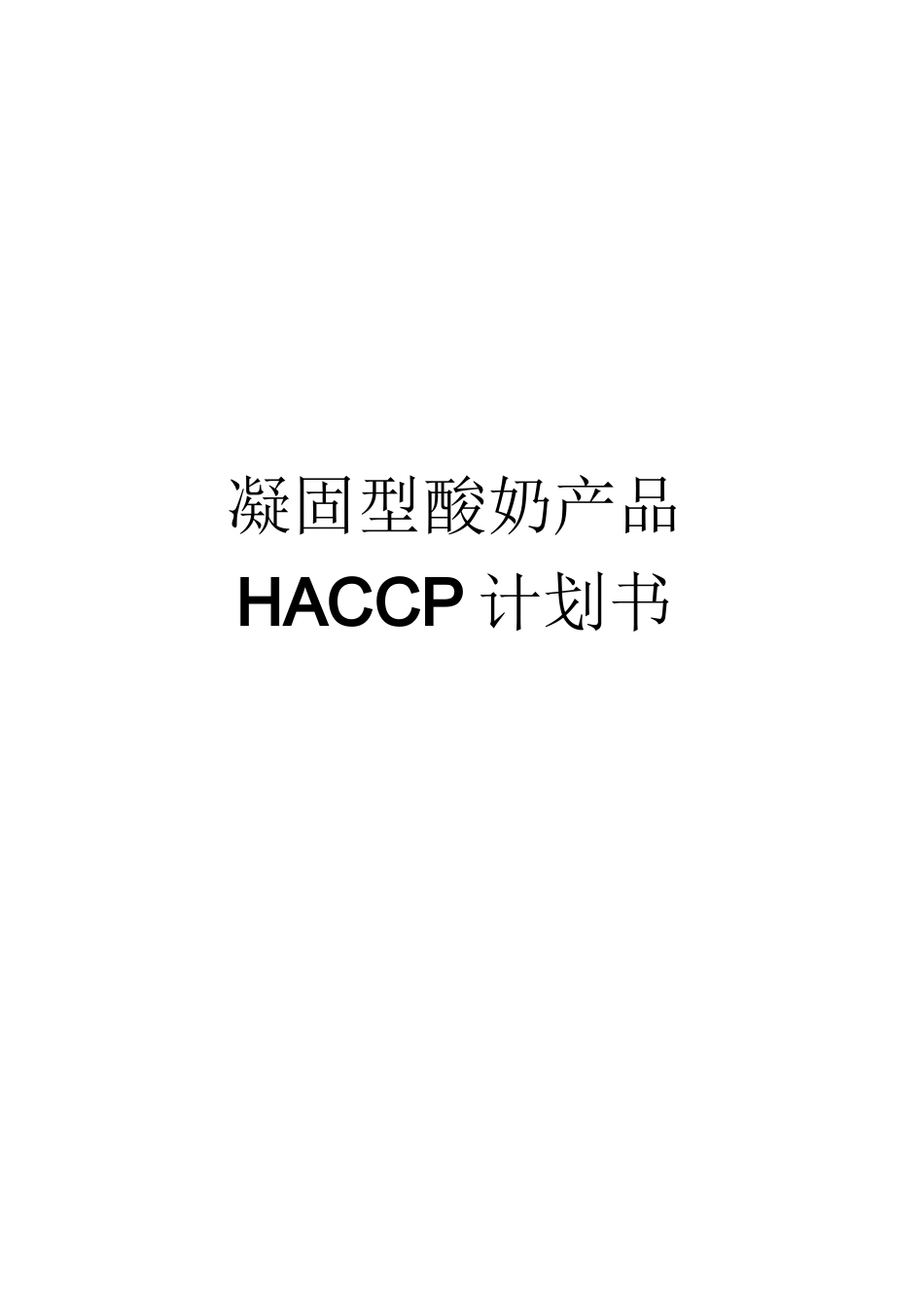 凝固型酸奶HACCP计划(案例)剖析_第1页
