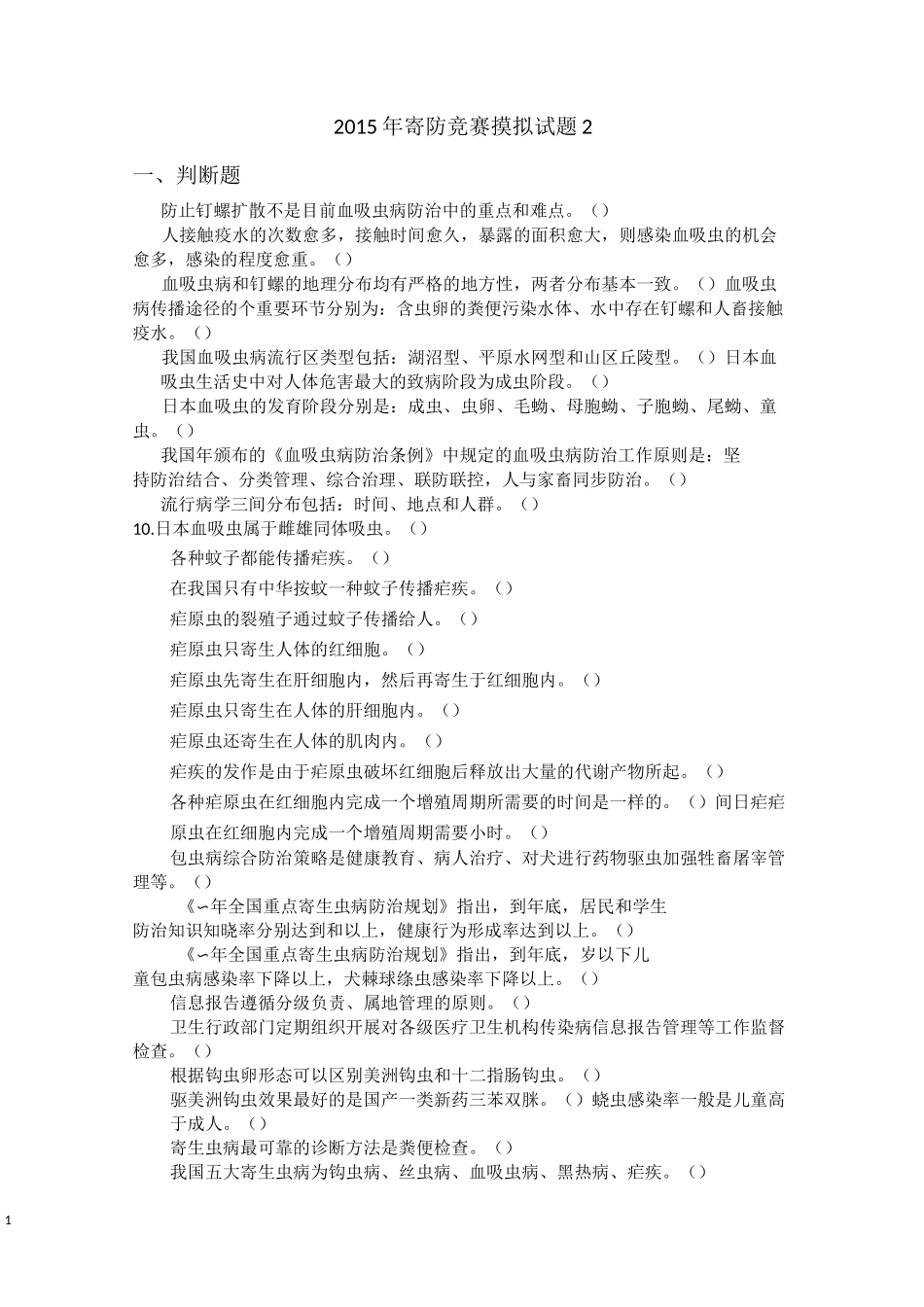 寄生虫防治竞赛试卷2_第1页