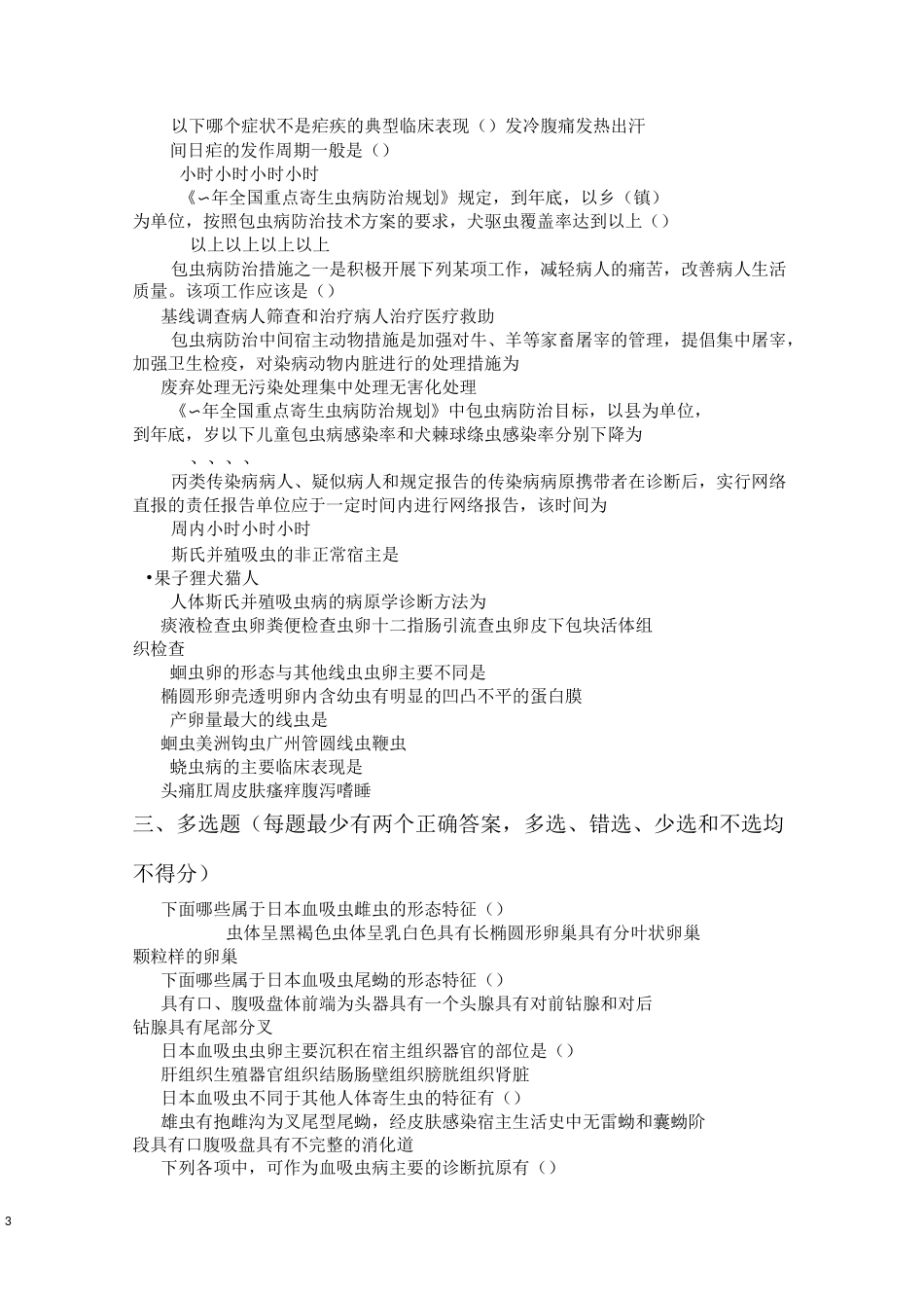 寄生虫防治竞赛试卷2_第3页