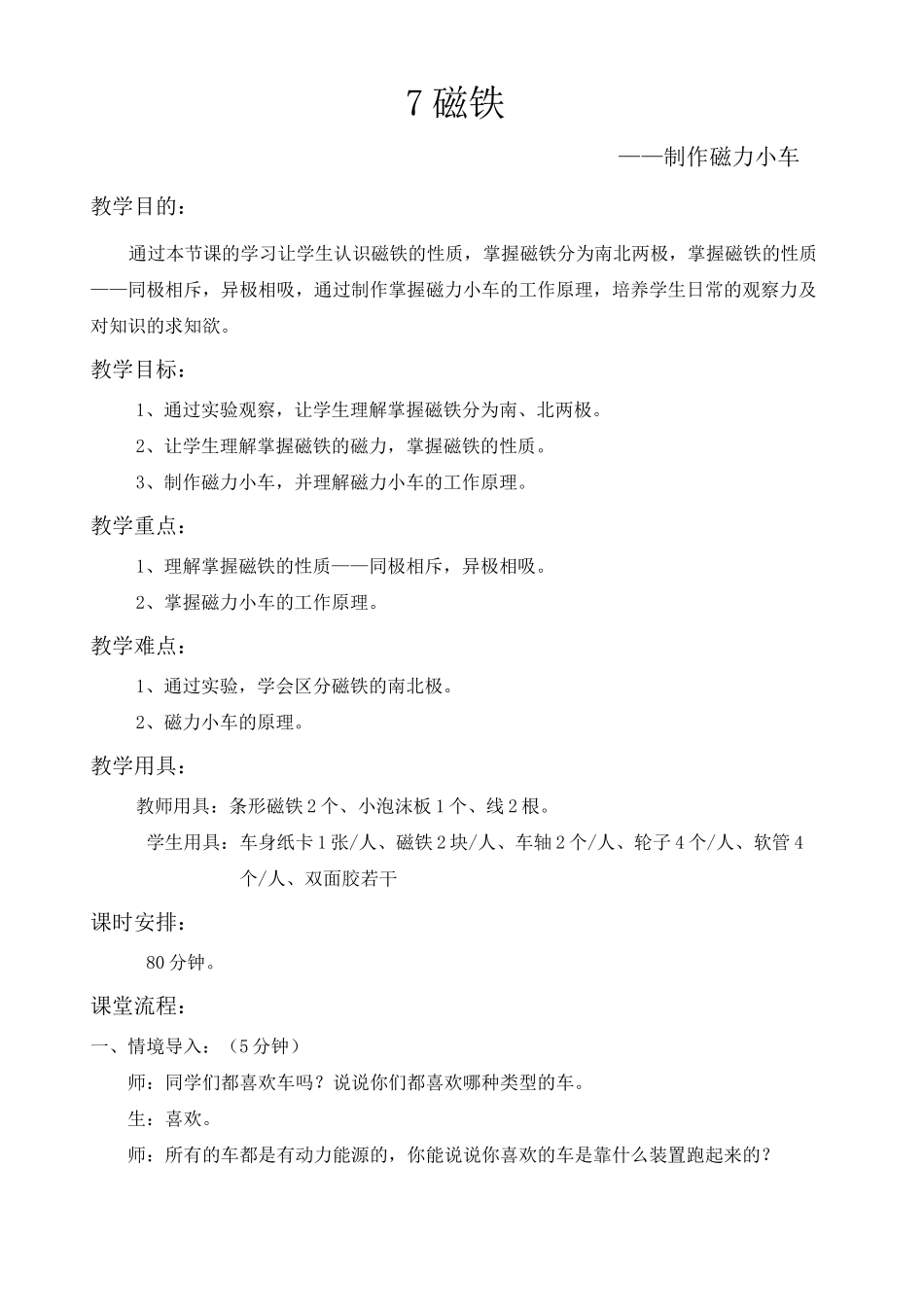 磁铁制作磁力小车_第1页