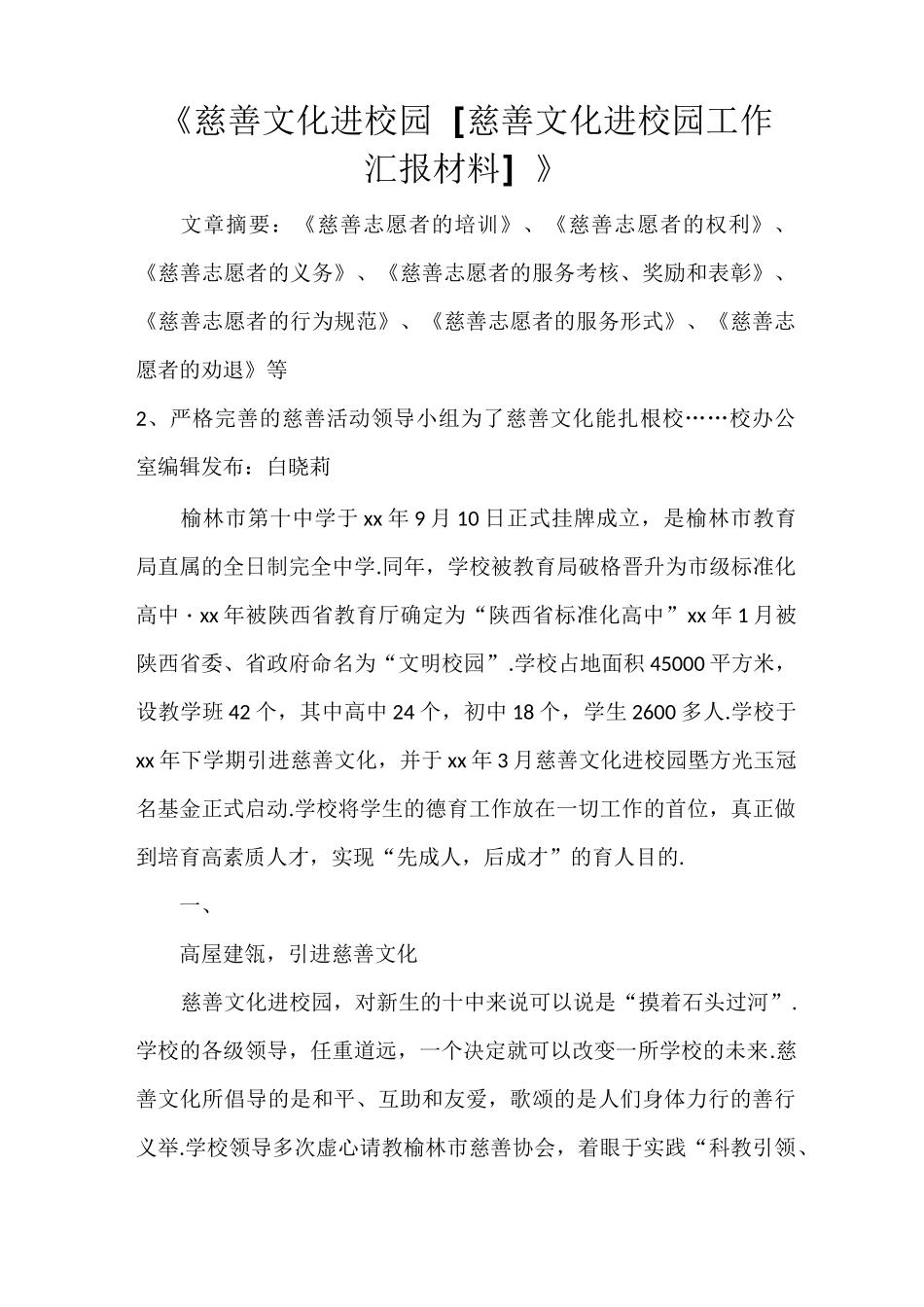 《慈善文化进校园 [慈善文化进校园工作汇报材料]》_第1页