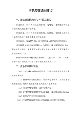 应急预案编制要点