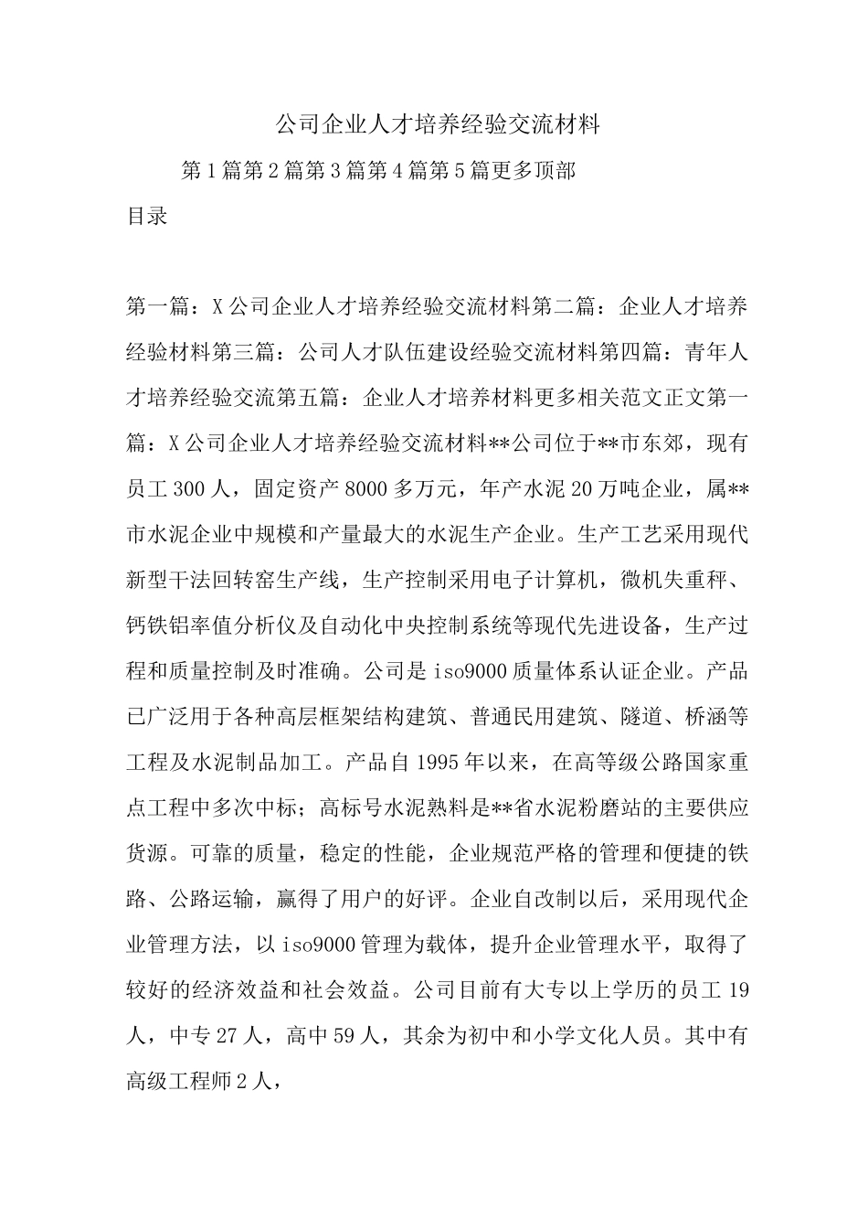 最新公司企业人才培养经验交流材料_第1页