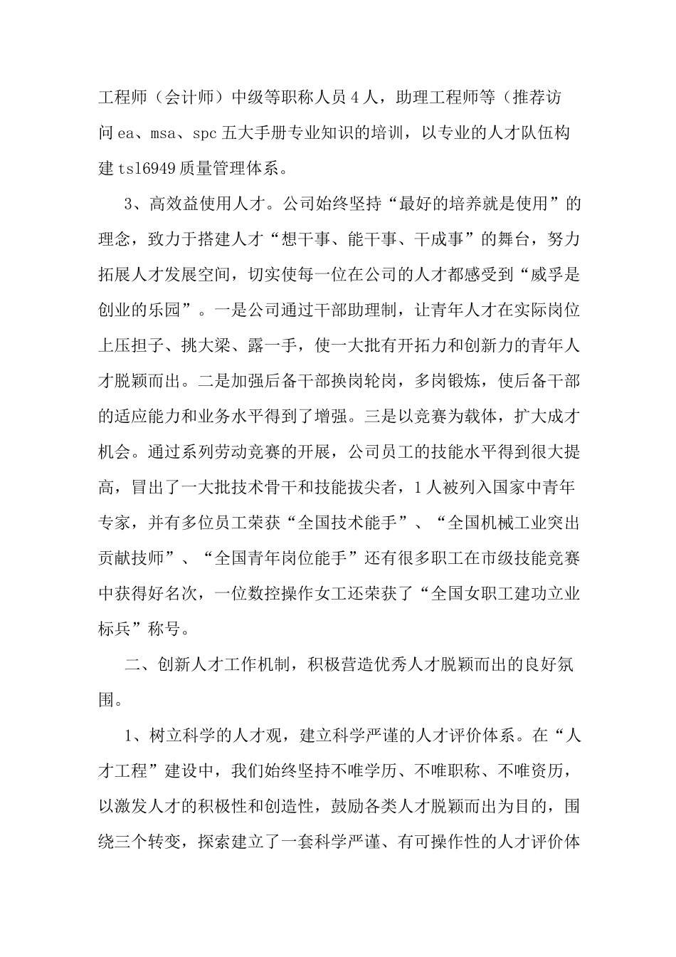 最新公司企业人才培养经验交流材料_第2页
