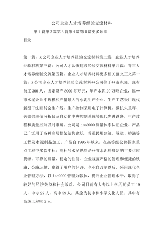 最新公司企业人才培养经验交流材料
