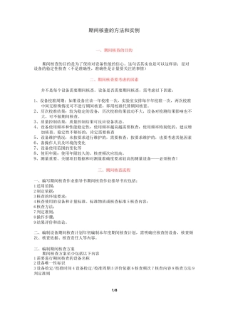 期间核查的方法和实例