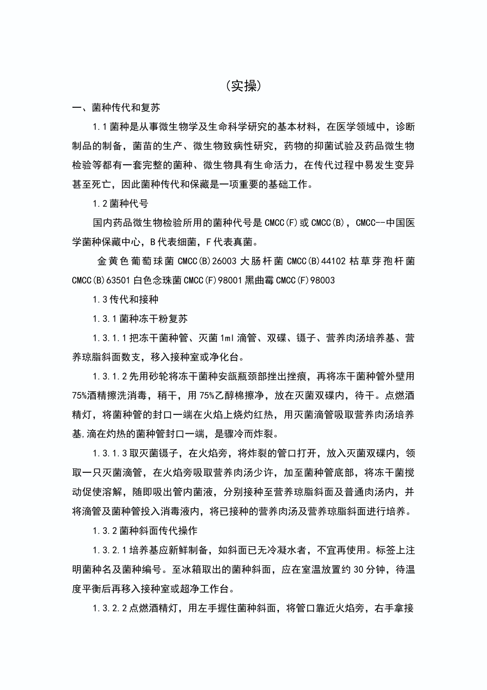 菌种传代与复苏_第1页
