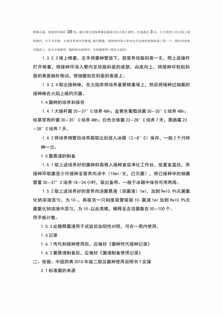 菌种传代与复苏_第2页