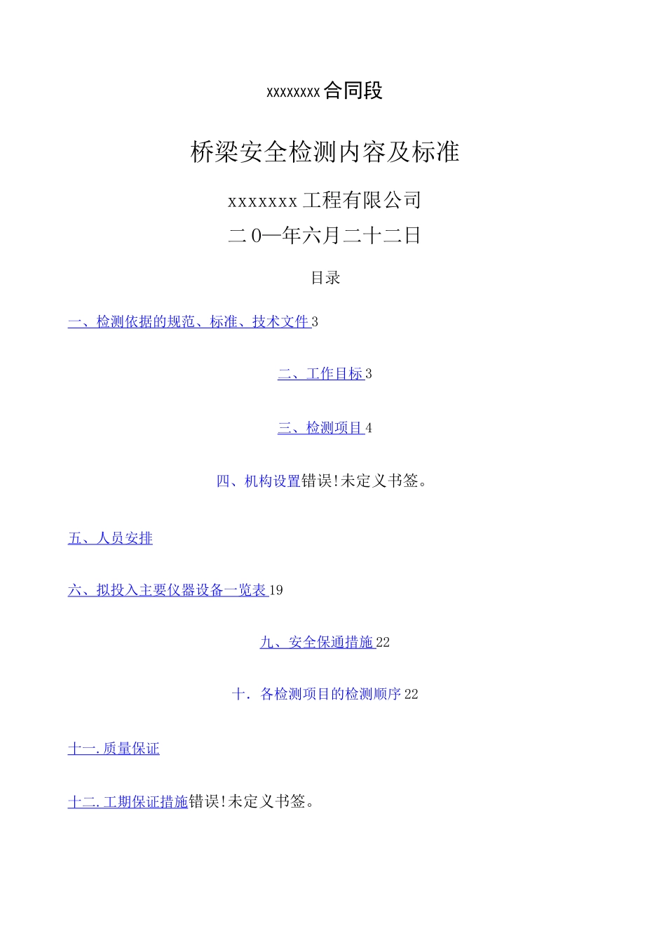 桥梁检测方案 _第1页