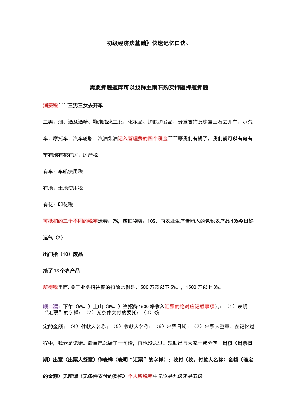 初级经济法基础快速记忆口诀_第1页