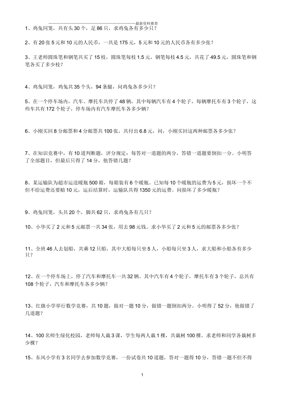 鸡兔同笼练习题及答案精编版_第1页