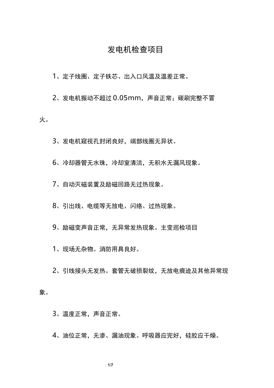 发电机检查项目_第1页
