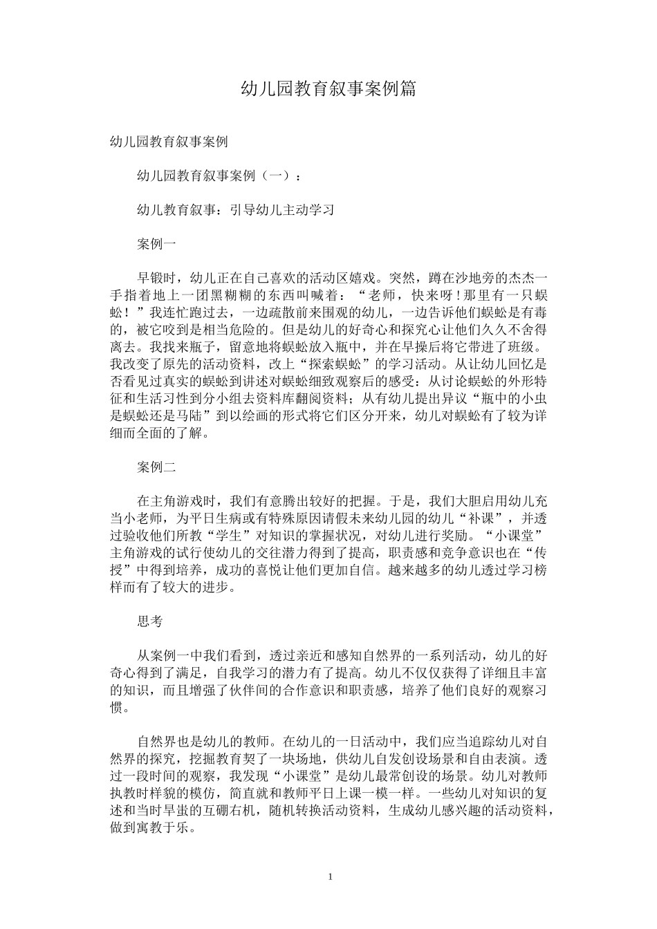 幼儿园教育叙事案例10篇_第1页