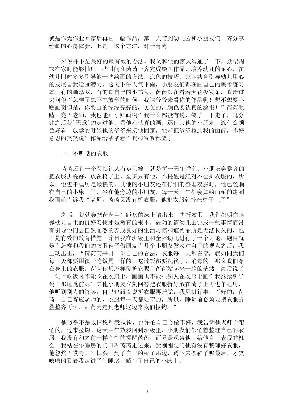 幼儿园教育叙事案例10篇_第3页