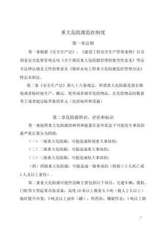 重大危险源监控制度