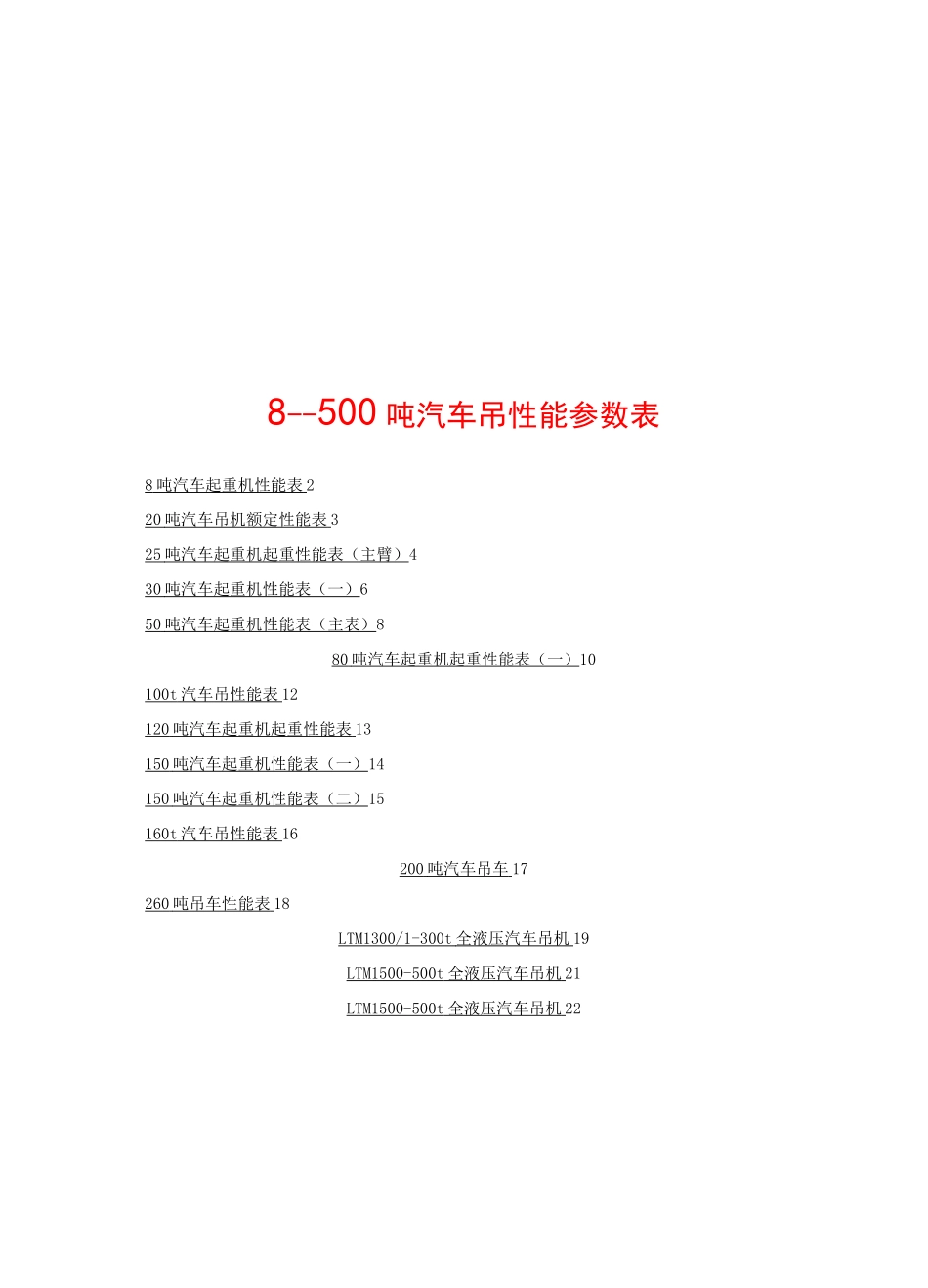 汽车吊性能全参数表(徐)_第1页