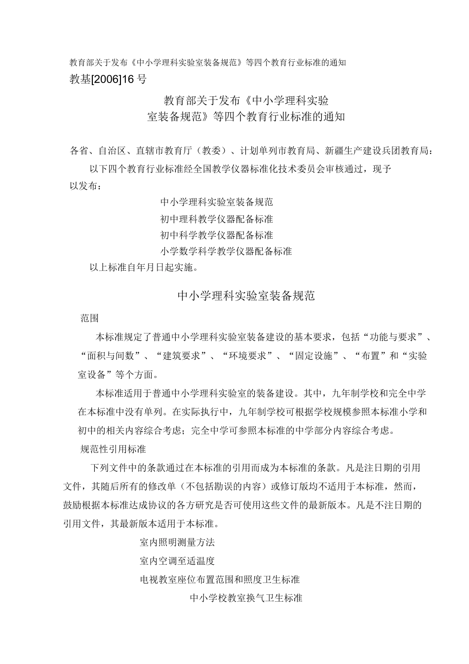 中小学理科实验室装备规范_第1页