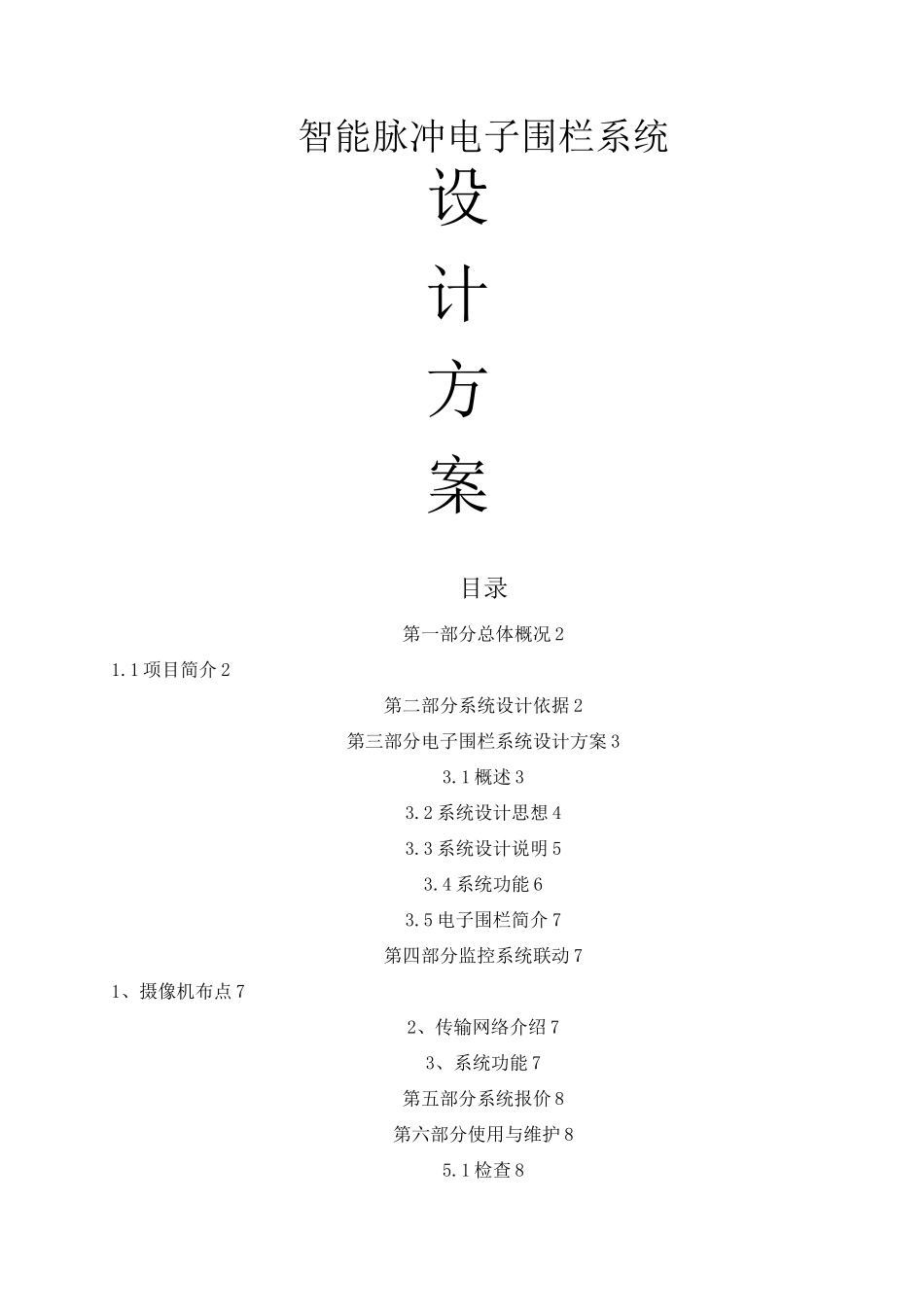 电子围栏报警系统方案_第1页