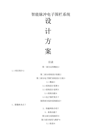 电子围栏报警系统方案