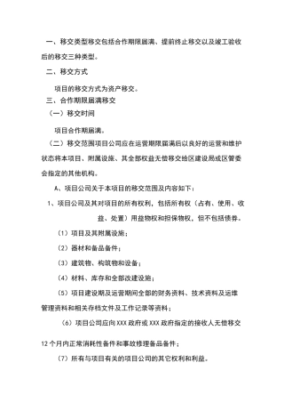 项目移交方案模板