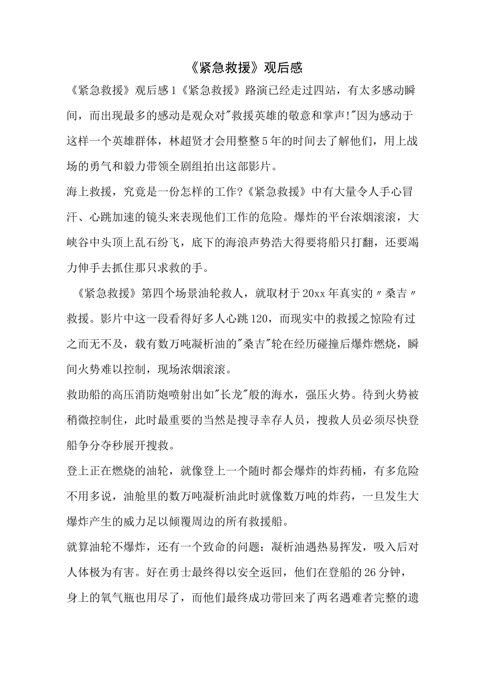 《紧急救援》观后感_第1页