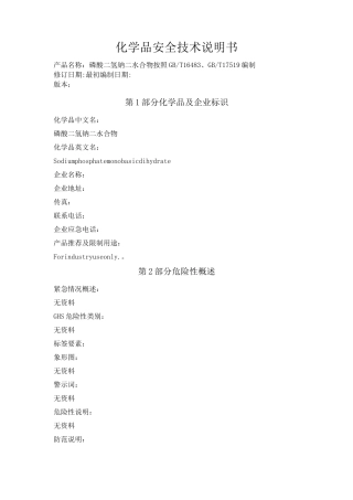 磷酸二氢钠二水合物化学品安全技术说明书