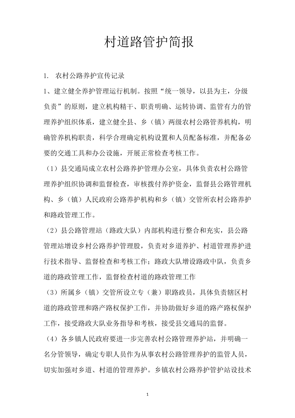 村道路管护简报_第1页