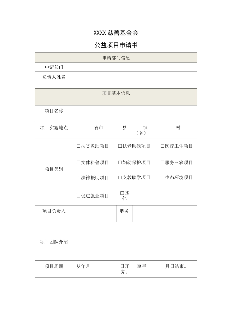 公益项目申请书_第1页