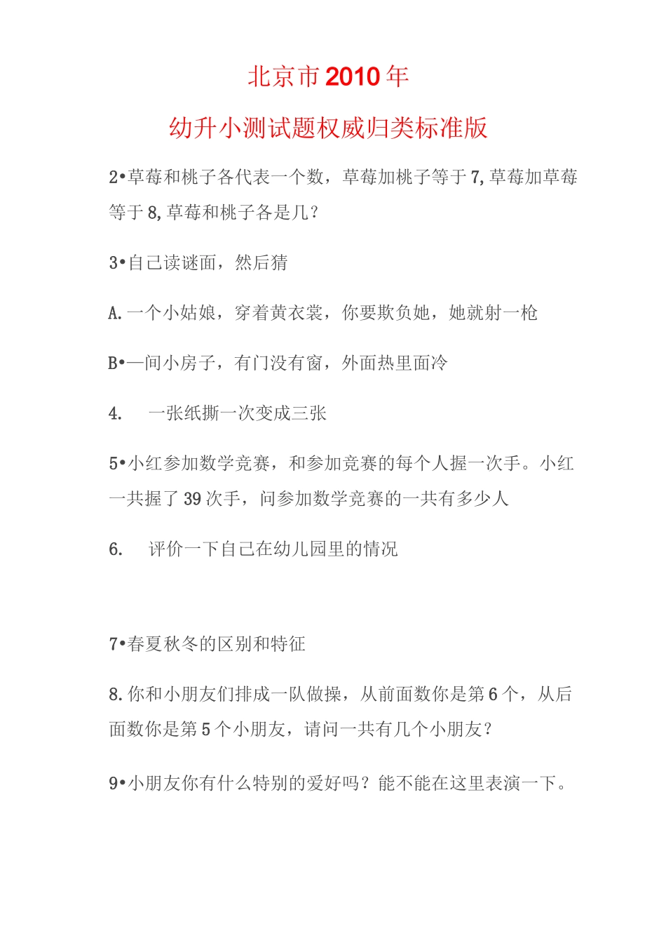 北京幼升小考试入学测试题 完整版 _第1页