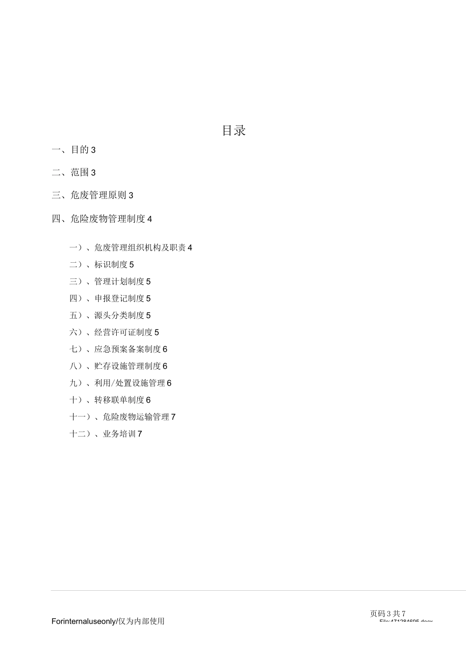 危险废物安全管理制度_第3页