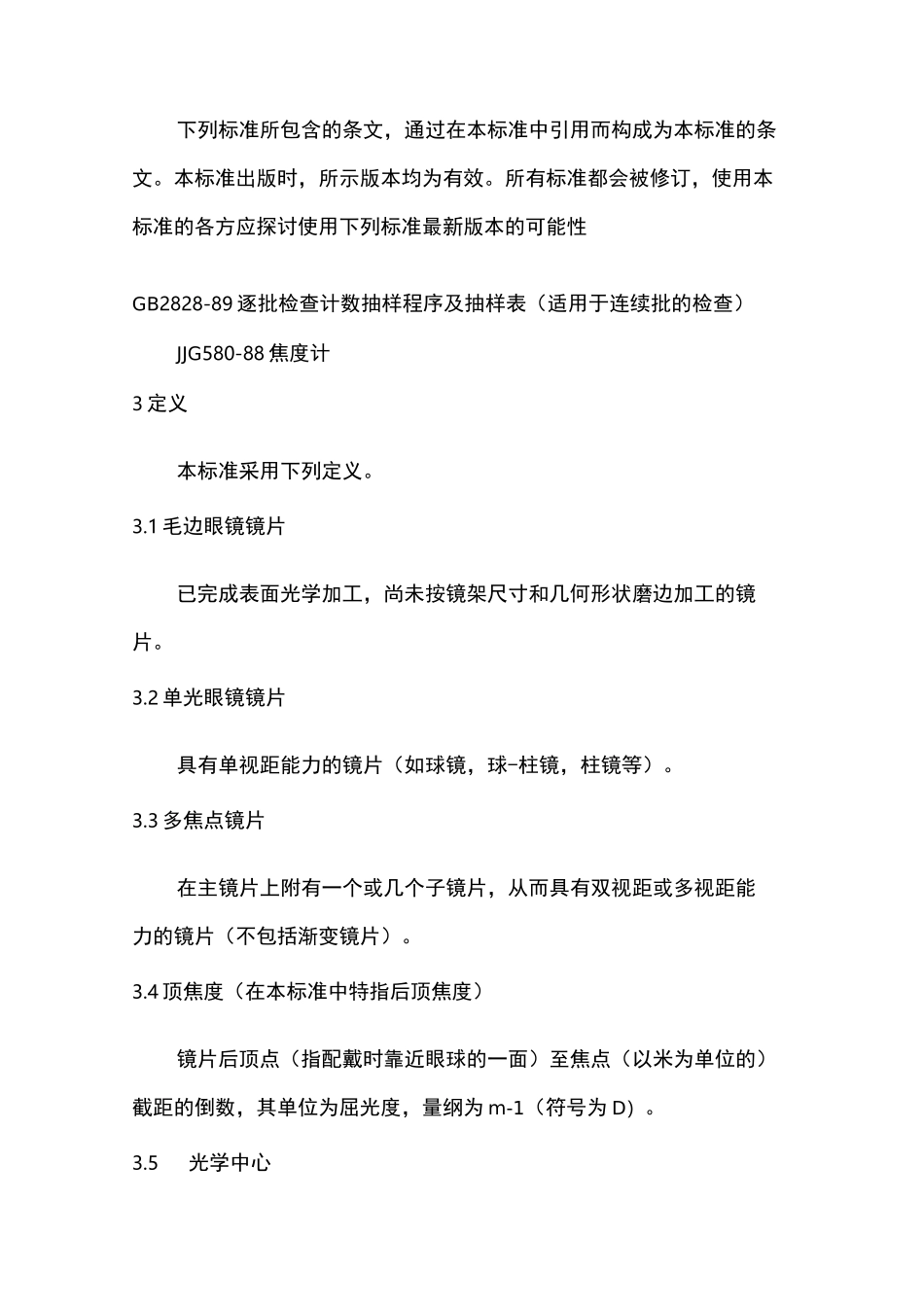 眼镜镜片参数及其规范标准_第2页