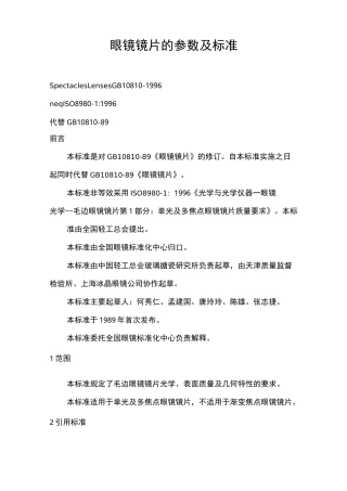 眼镜镜片参数及其规范标准
