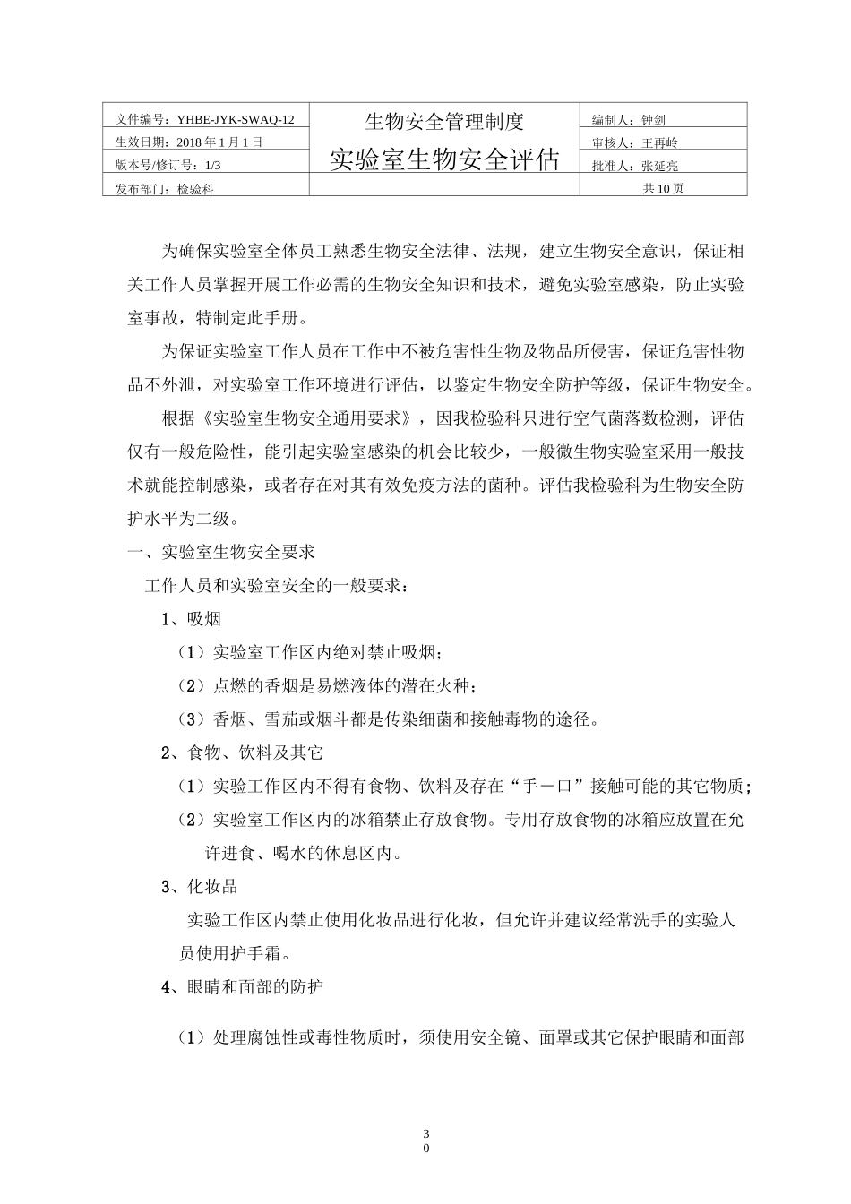 实验室生物安全评估_第1页