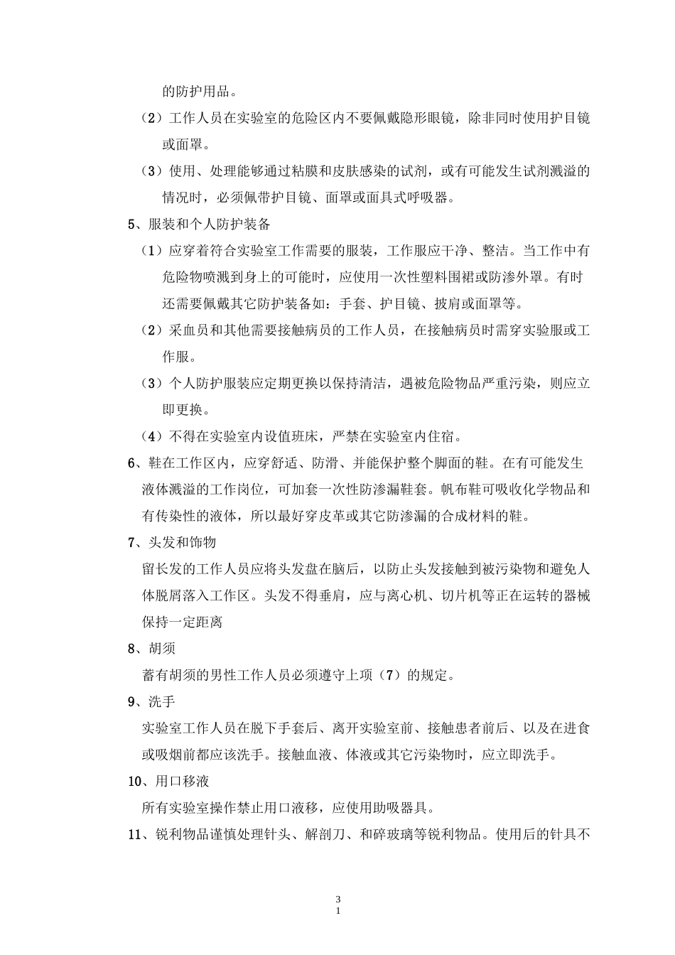实验室生物安全评估_第2页