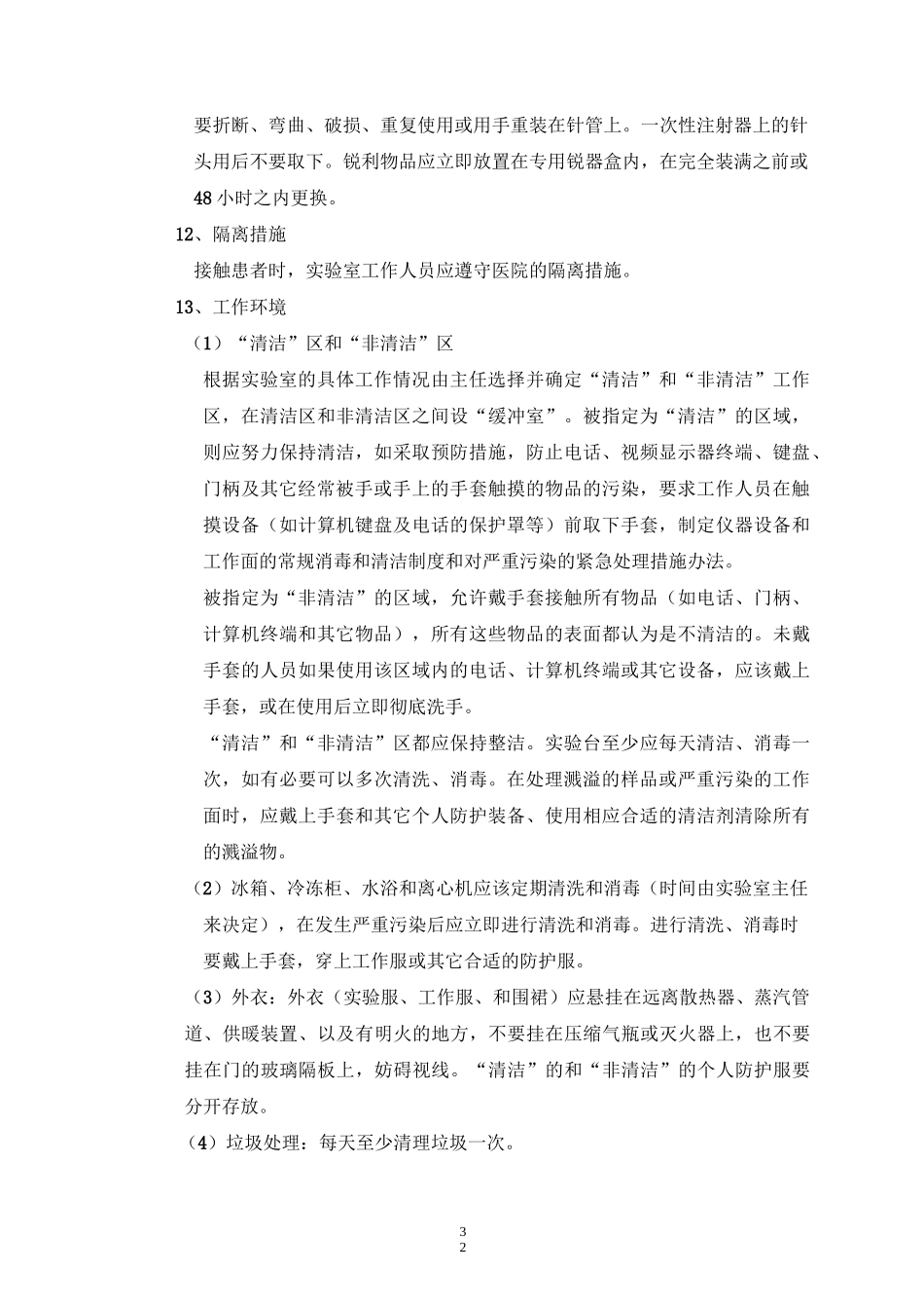 实验室生物安全评估_第3页