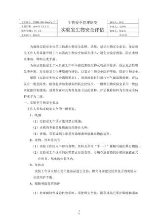 实验室生物安全评估