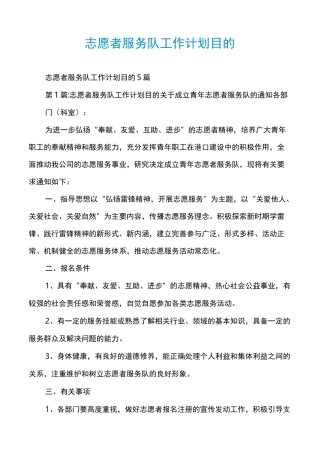 志愿者服务队工作计划目的