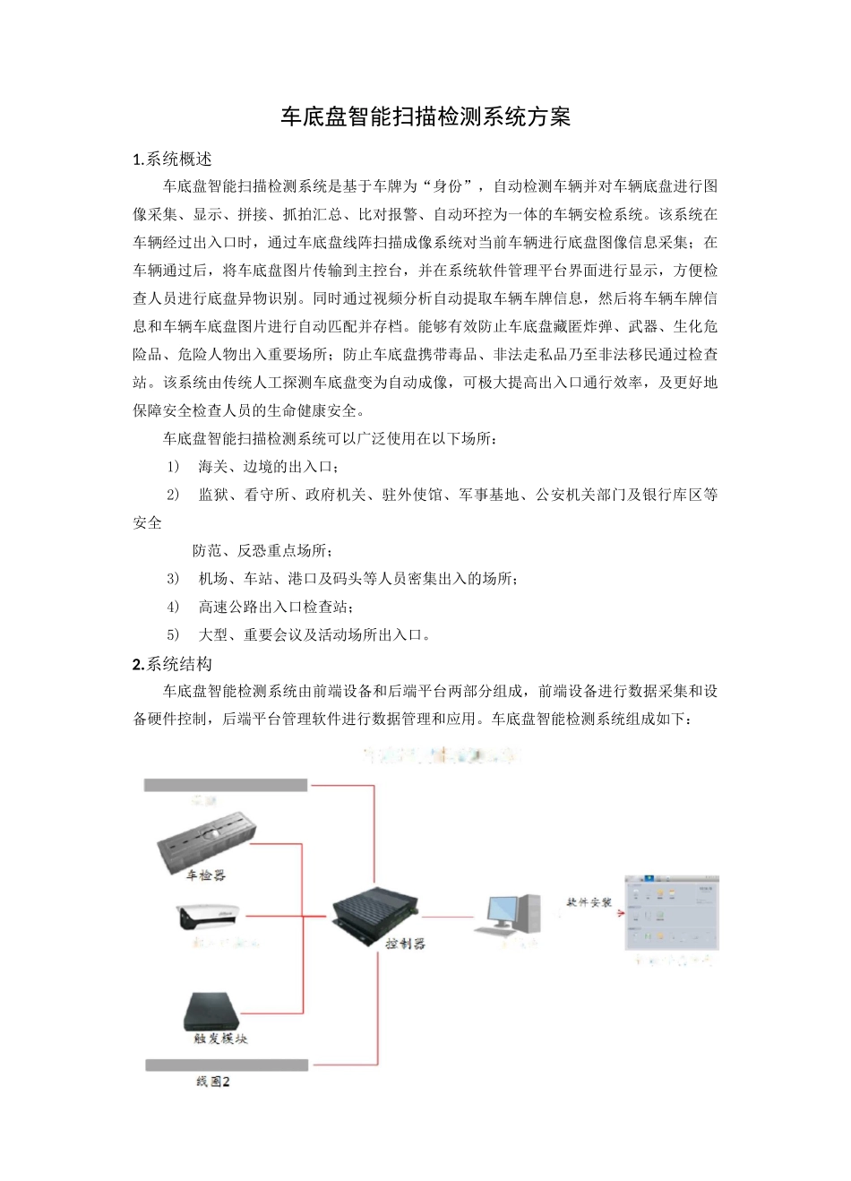 车底盘智能扫描检测系统方案_第1页