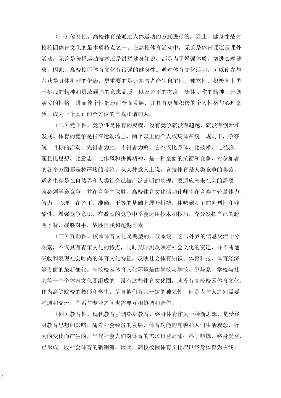 校园体育文化的特征_第2页