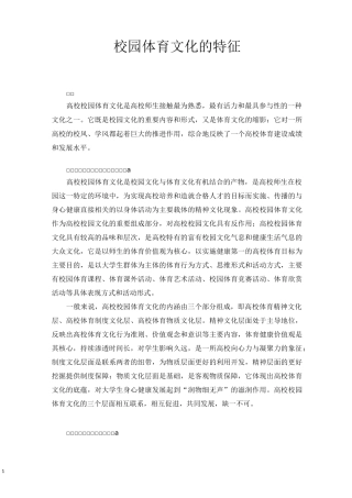 校园体育文化的特征