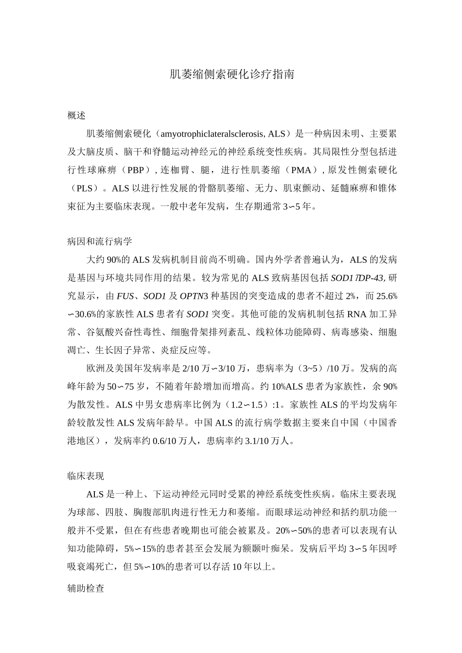 肌萎缩侧索硬化诊疗指南_第1页