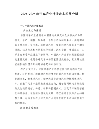 2024-2025年汽车产业行业未来发展分析