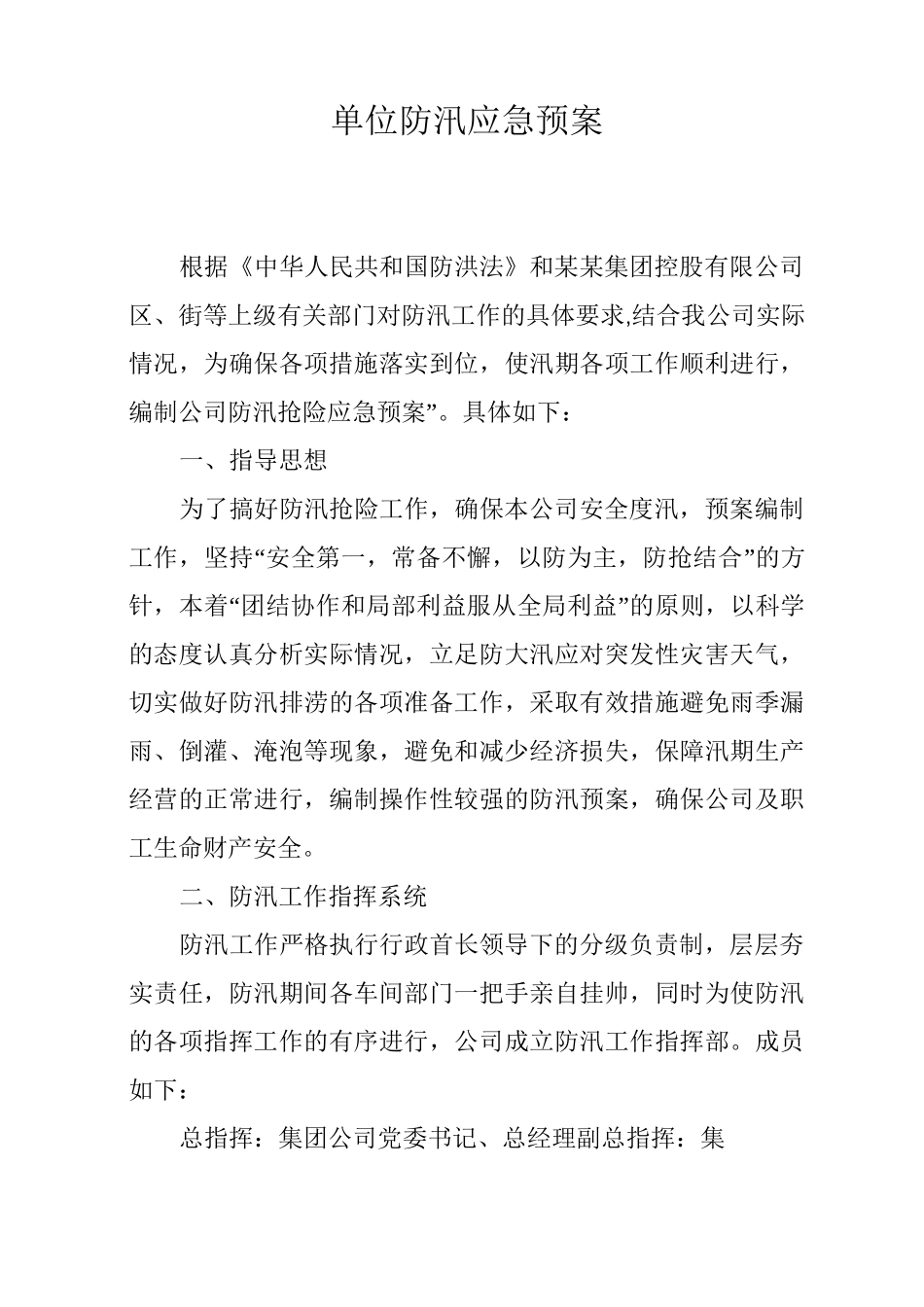 单位防汛应急预案_第1页
