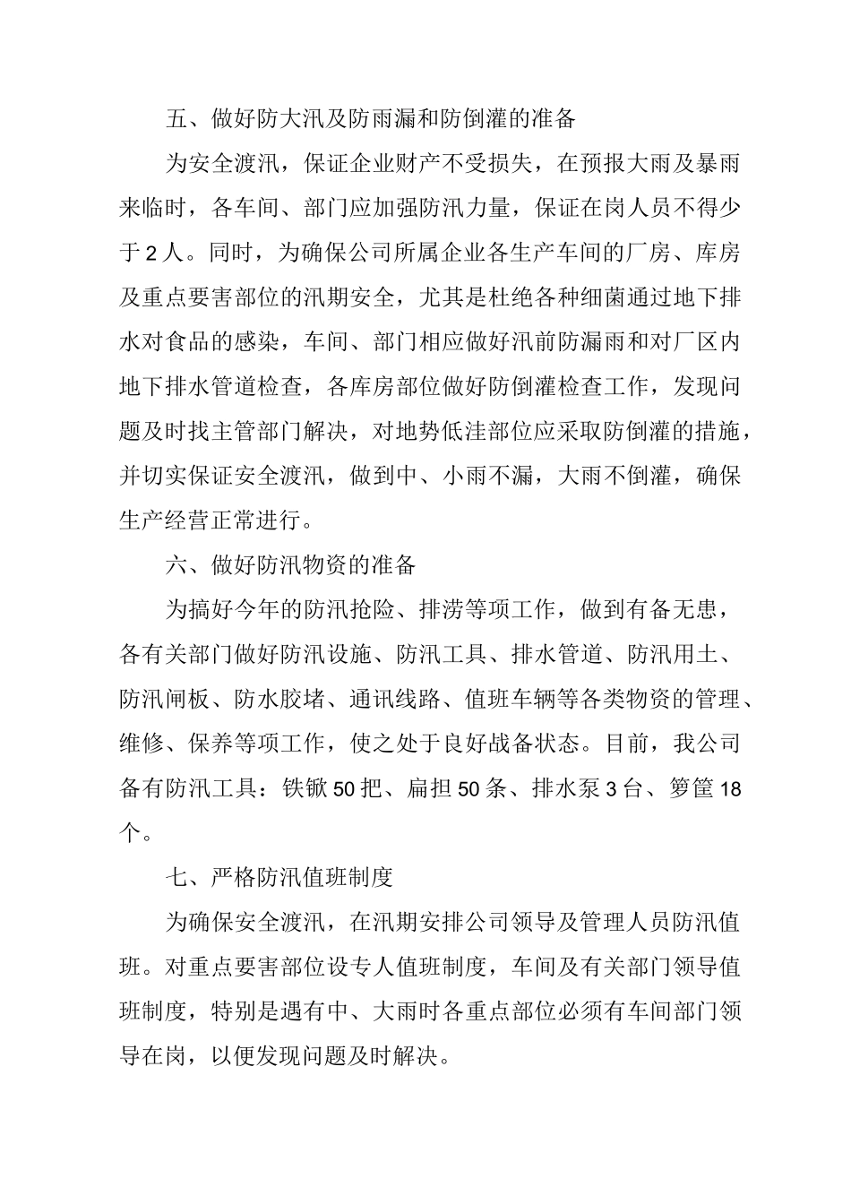 单位防汛应急预案_第3页