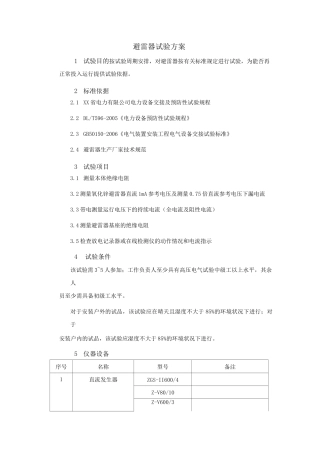 避雷器试验方案