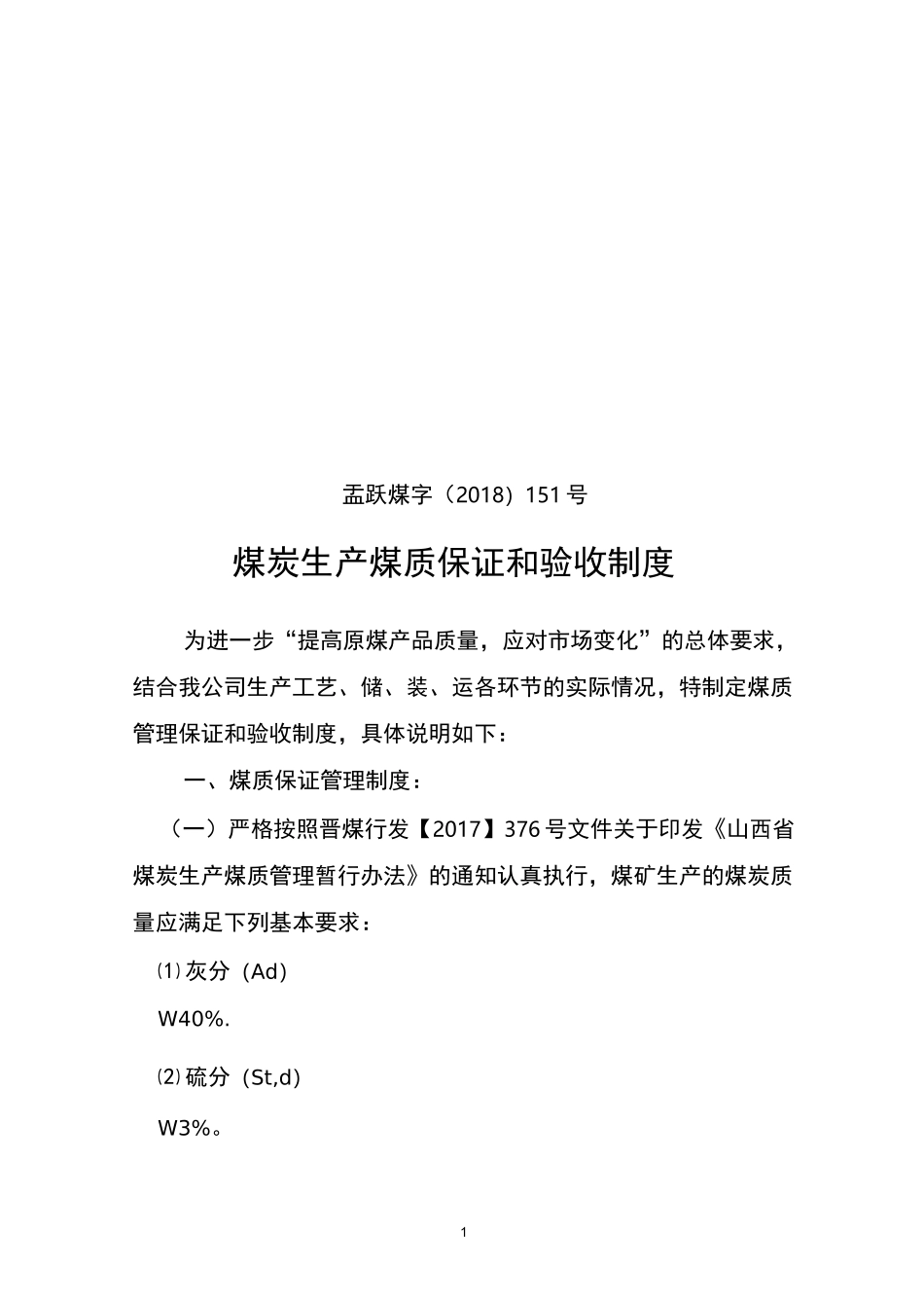 煤炭生产煤质保证和验收制度_第1页