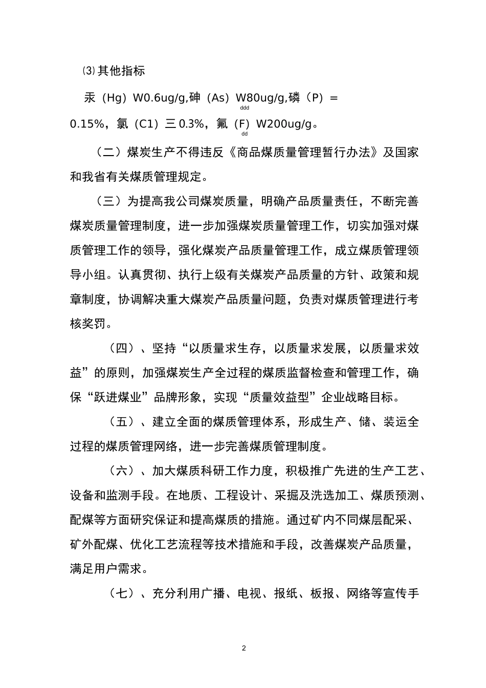 煤炭生产煤质保证和验收制度_第2页