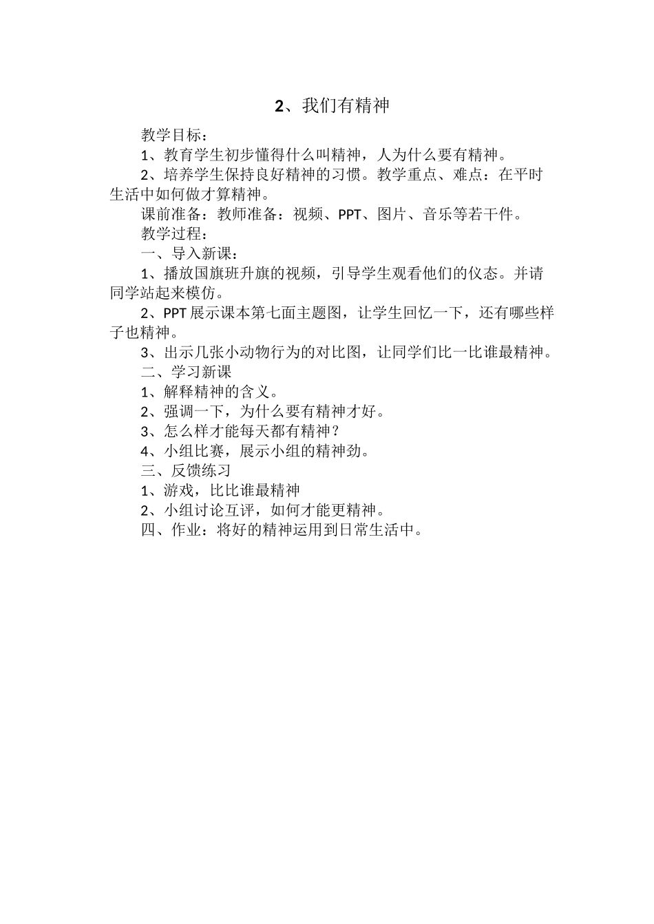 小学一年级下册道德与法治教案_第3页